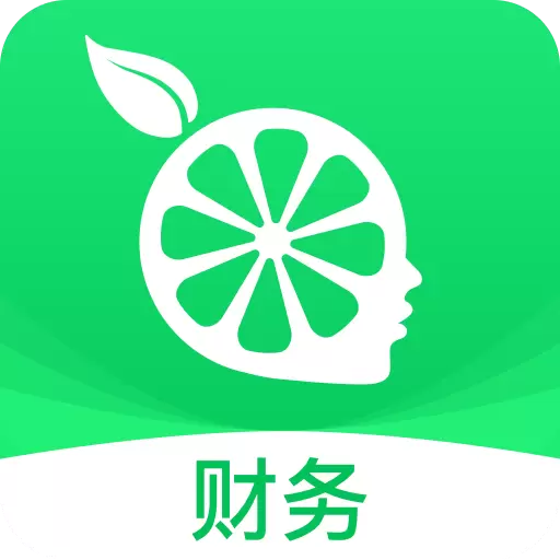 柠檬云财务-财务会计做账神器 v5.2.0-可长期免费使用的财务软件
