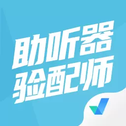 助听器验配师考试聚题库 v1.5.6最新版 助听器验配师考试聚题库 v1.5.6最新版