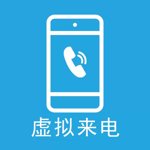 手机虚拟来电助手-假装来电话 v8.0-一键模拟来电话,助你快速脱身 手机虚拟来电助手-假装来电话 v8.0-一键模拟来电话,助你快速脱身