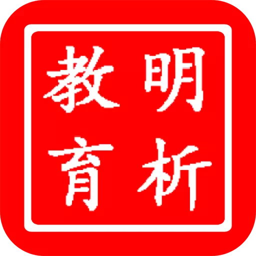 明析教育 v4.6.2最新版 明析教育 v4.6.2最新版