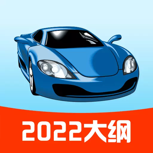 驾校宝-驾考理论大纲2023最新版 v2.0.0 驾校宝-驾考理论大纲2023最新版 v2.0.0