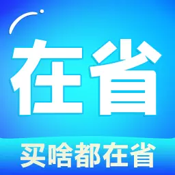 在省-买啥都在省 v2.0.9免费版 在省-买啥都在省 v2.0.9免费版