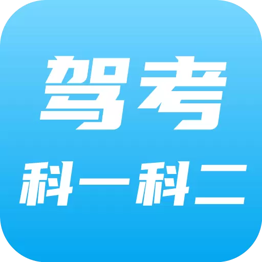 驾考科目一科目二最新版 v9.0.3.1 驾考科目一科目二最新版 v9.0.3.1