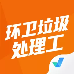 环卫垃圾处理工聚题库 v1.6.0-