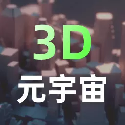 建模元宇宙-3D模型设计最新版 v2.1.2 建模元宇宙-3D模型设计最新版 v2.1.2