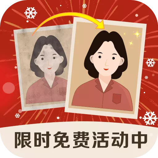 老照片修复精灵最新版 v1.2.4 老照片修复精灵最新版 v1.2.4