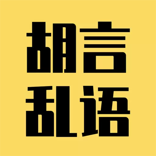 胡言乱语生成器-语言艺术的天花板 v2.5.3-语言艺术的天花板 胡言乱语生成器-语言艺术的天花板 v2.5.3-语言艺术的天花板