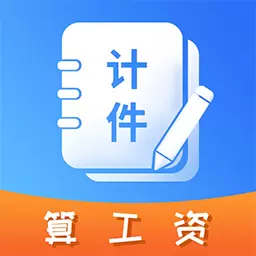 记工时计件 v1.0.30最新版 记工时计件 v1.0.30最新版