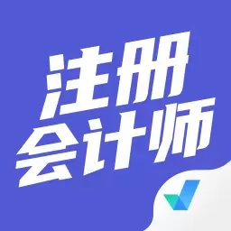 注册会计师考试聚题库 v1.6.2-注册会计师考试题库 注册会计师考试聚题库 v1.6.2-注册会计师考试题库