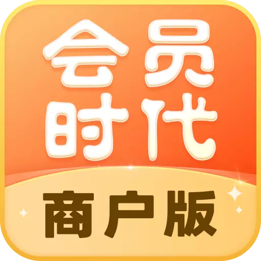 会员时代商户最新版v2.3.7.07220952- 会员时代商户最新版v2.3.7.07220952-