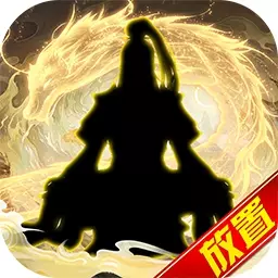 傲剑苍穹-文字放置修仙手游最新版 v2.4 傲剑苍穹-文字放置修仙手游最新版 v2.4