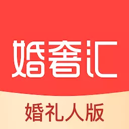 婚奢汇婚礼人最新版v1.6.0-专为婚礼服务行业人员提供客资管理 婚奢汇婚礼人最新版v1.6.0-专为婚礼服务行业人员提供客资管理