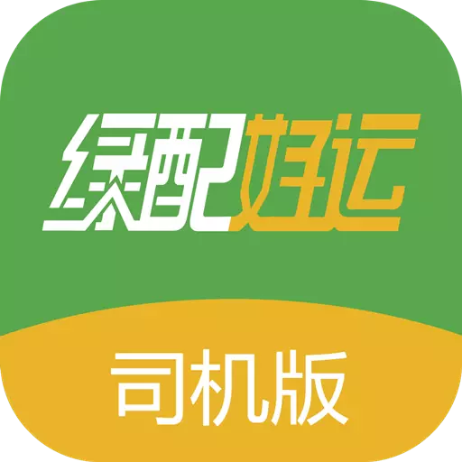 绿配好运司机版 vv1.3.4-prod-release免费版 绿配好运司机版 vv1.3.4-prod-release免费版