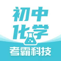初中化学考霸最新版v1.4.4-初中化学掌上刷题助手 初中化学考霸最新版v1.4.4-初中化学掌上刷题助手
