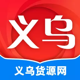 义乌货源网最新版 v1.2.0 义乌货源网最新版 v1.2.0