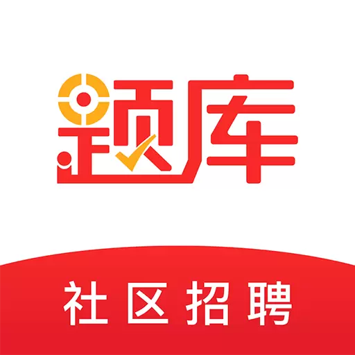社区招聘题库 v4.90最新版 社区招聘题库 v4.90最新版