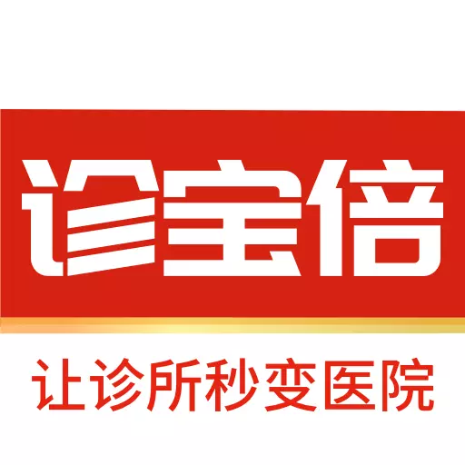 诊宝倍-让诊所秒变医院 v3.5.0免费版 诊宝倍-让诊所秒变医院 v3.5.0免费版