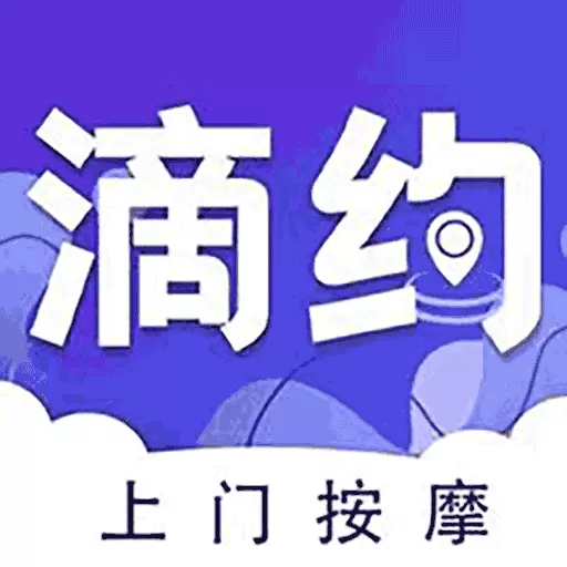 滴约上门按摩-同城上门按摩 v1.3.4-滴约上门按摩是一个交易撮合平台