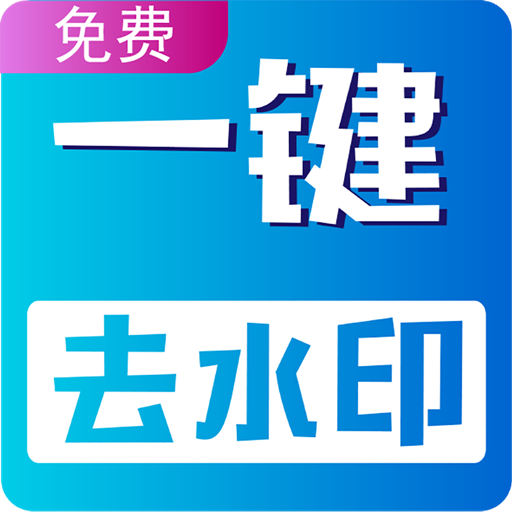 视频无痕去水印-视频提取最新版 v21 视频无痕去水印-视频提取最新版 v21