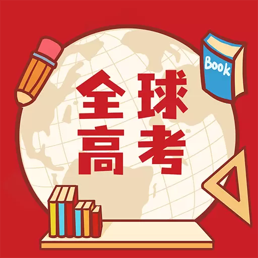 全球高考最新版 v3.2.8 全球高考最新版 v3.2.8