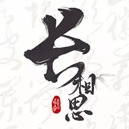 长相思-赏诗词之美最新版 v3.8.5 长相思-赏诗词之美最新版 v3.8.5