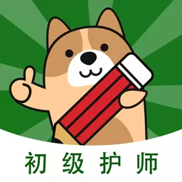 初级护师练题狗-护师考试备考题库 v3.0.0.4最新版 初级护师练题狗-护师考试备考题库 v3.0.0.4最新版