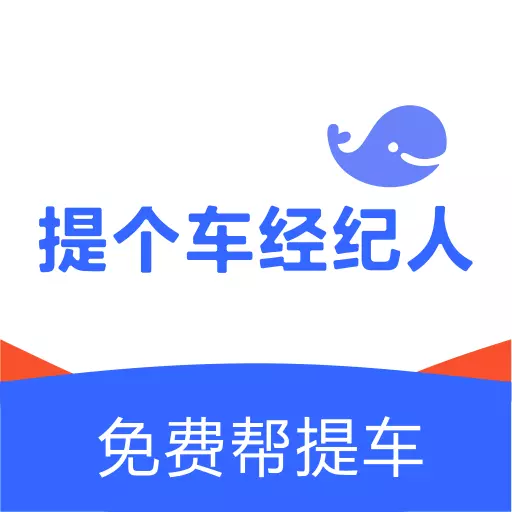 提个车经纪人最新版 v1.6.6 提个车经纪人最新版 v1.6.6