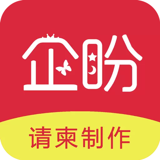 企盼请柬 v2.3-专业的电子请柬制作软件