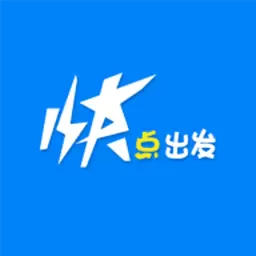 快点出发-不只快一点 v2.3.9最新版 快点出发-不只快一点 v2.3.9最新版