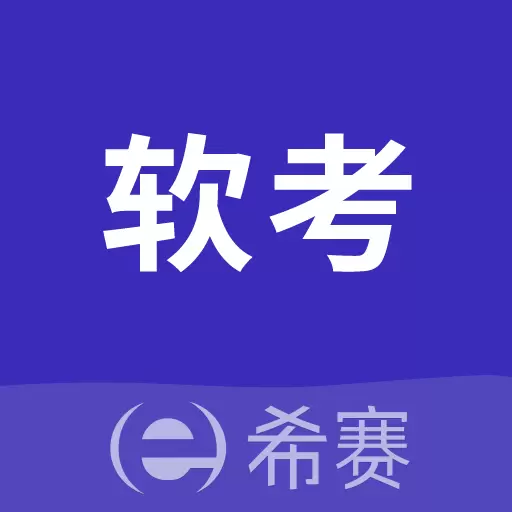 希赛软考助手-信息系统集成项管 v3.2.5最新版 希赛软考助手-信息系统集成项管 v3.2.5最新版