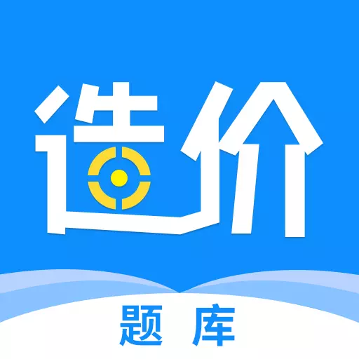 一级造价工程题库 v3.1.1最新版 一级造价工程题库 v3.1.1最新版