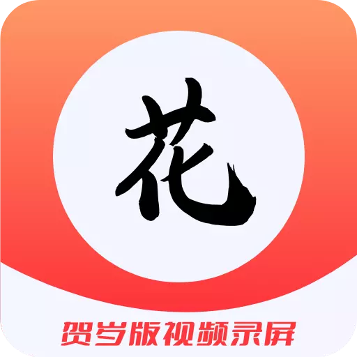 花季录制 v3.0.4最新版 花季录制 v3.0.4最新版