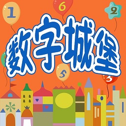 儿童数字学习启蒙-幼儿园数学 v2.4最新版 儿童数字学习启蒙-幼儿园数学 v2.4最新版