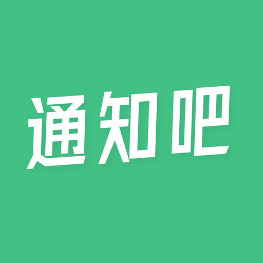 通知吧-快递物流外卖短信通知 v1.2.0最新版 通知吧-快递物流外卖短信通知 v1.2.0最新版