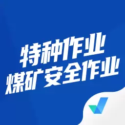 特种作业煤矿安全作业 v1.7.2-特种作业煤矿安全作业考试题库