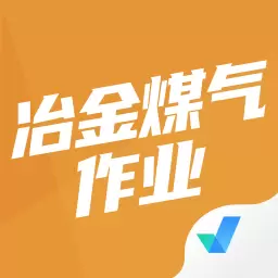 冶金煤气作业聚题库 v1.6.2-冶金煤气作业考试 冶金煤气作业聚题库 v1.6.2-冶金煤气作业考试