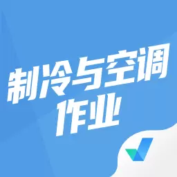 制冷与空调作业聚题库v1.6.5-制冷与空调作业考试