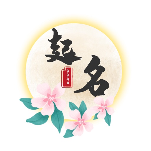 佳字起名取名 v1.0最新版 佳字起名取名 v1.0最新版