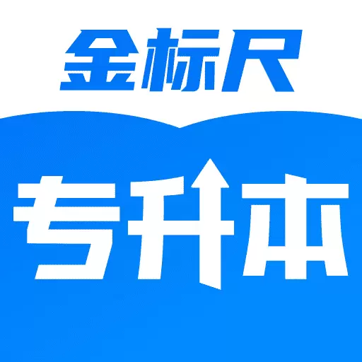 金标尺专升本 v3.0.0.7-升本考编制,就到金标尺 金标尺专升本 v3.0.0.7-升本考编制,就到金标尺