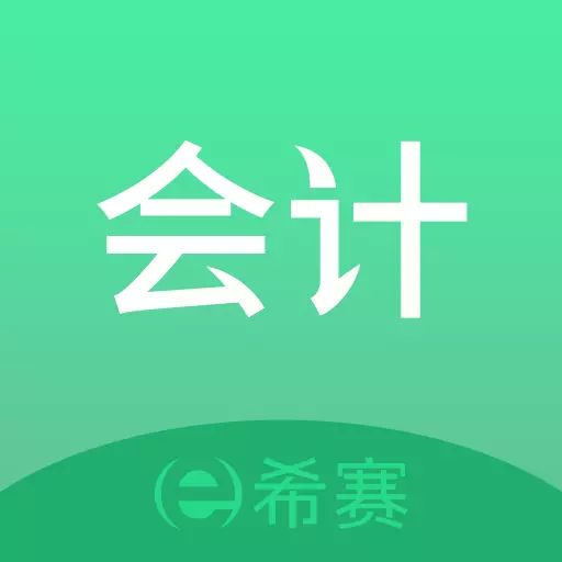 初级会计师题库 v3.1.4-初级会计师考试高效刷题APP 初级会计师题库 v3.1.4-初级会计师考试高效刷题APP