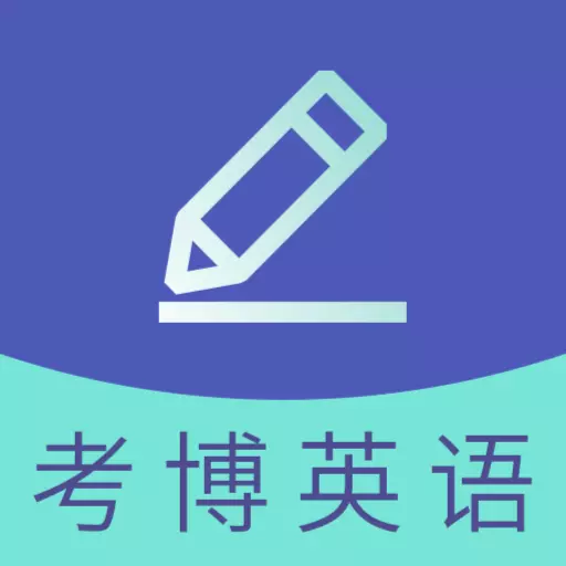 考博英语题库-医学博士英语题库 v3.2.0最新版 考博英语题库-医学博士英语题库 v3.2.0最新版