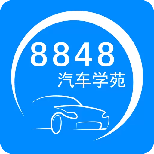 8848汽车学苑 v1.3.4最新版 8848汽车学苑 v1.3.4最新版