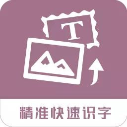 提取图片转文字 v1.1.6-OCR助手,提取文字 提取图片转文字 v1.1.6-OCR助手,提取文字
