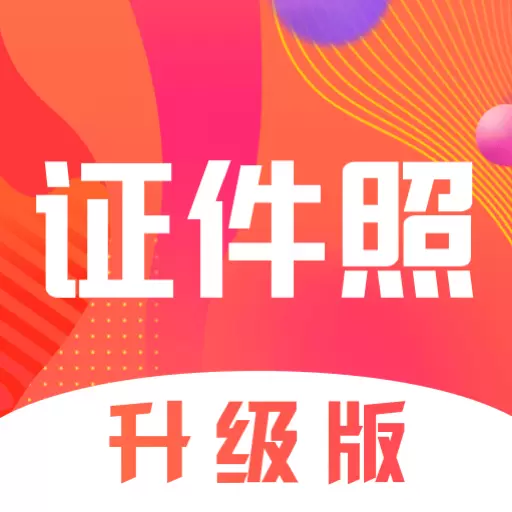 证件照pro拍摄-证件照 v3.2.7最新版 证件照pro拍摄-证件照 v3.2.7最新版