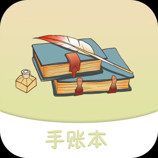 纪念手账-日记笔记手账 v1.25最新版 纪念手账-日记笔记手账 v1.25最新版