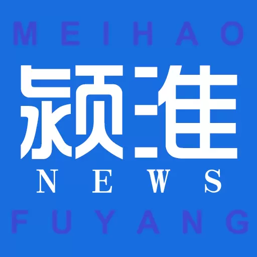 颍淮新闻 v2.9.17-阜阳地区时政新闻！
