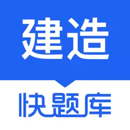 建造师快题库-一建二建造价题库最新版 v5.9.3 建造师快题库-一建二建造价题库最新版 v5.9.3