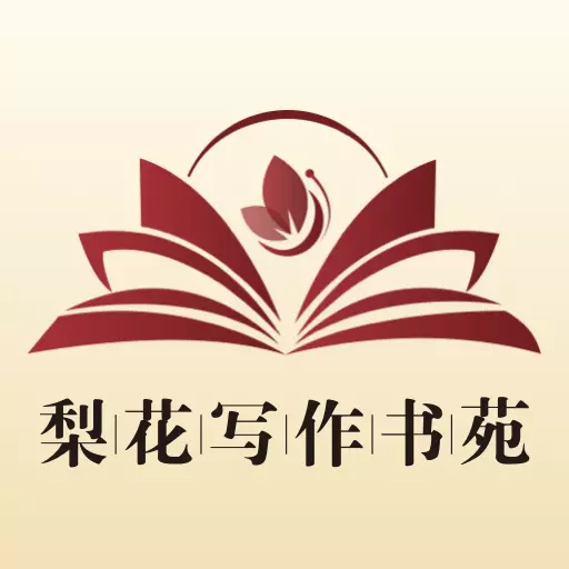 梨花写作书苑-让写作更有价值 v1.4.1最新版 梨花写作书苑-让写作更有价值 v1.4.1最新版