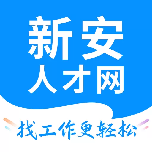 新安人才网 v4.2.9-海量招聘,网上求职 新安人才网 v4.2.9-海量招聘,网上求职