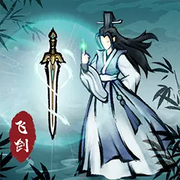 飞剑扫八荒最新版v1.4.5-除魔卫道，成为一代宗师！